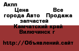 Акпп Porsche Cayenne 2012 4,8  › Цена ­ 80 000 - Все города Авто » Продажа запчастей   . Камчатский край,Вилючинск г.